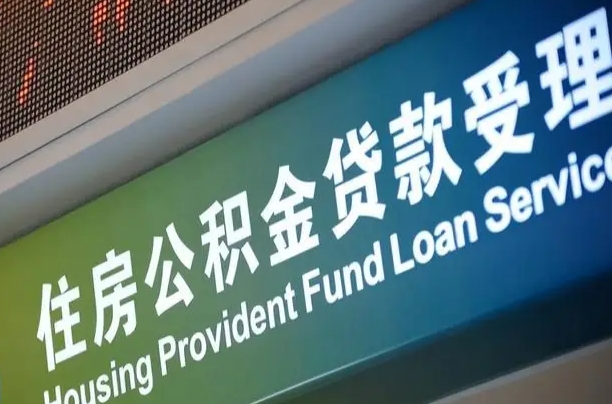 公积金买房里面的余额-江西公积金代办服务