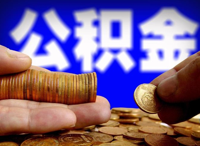 公积金是一定要交的吗-江西公积金代办平台
